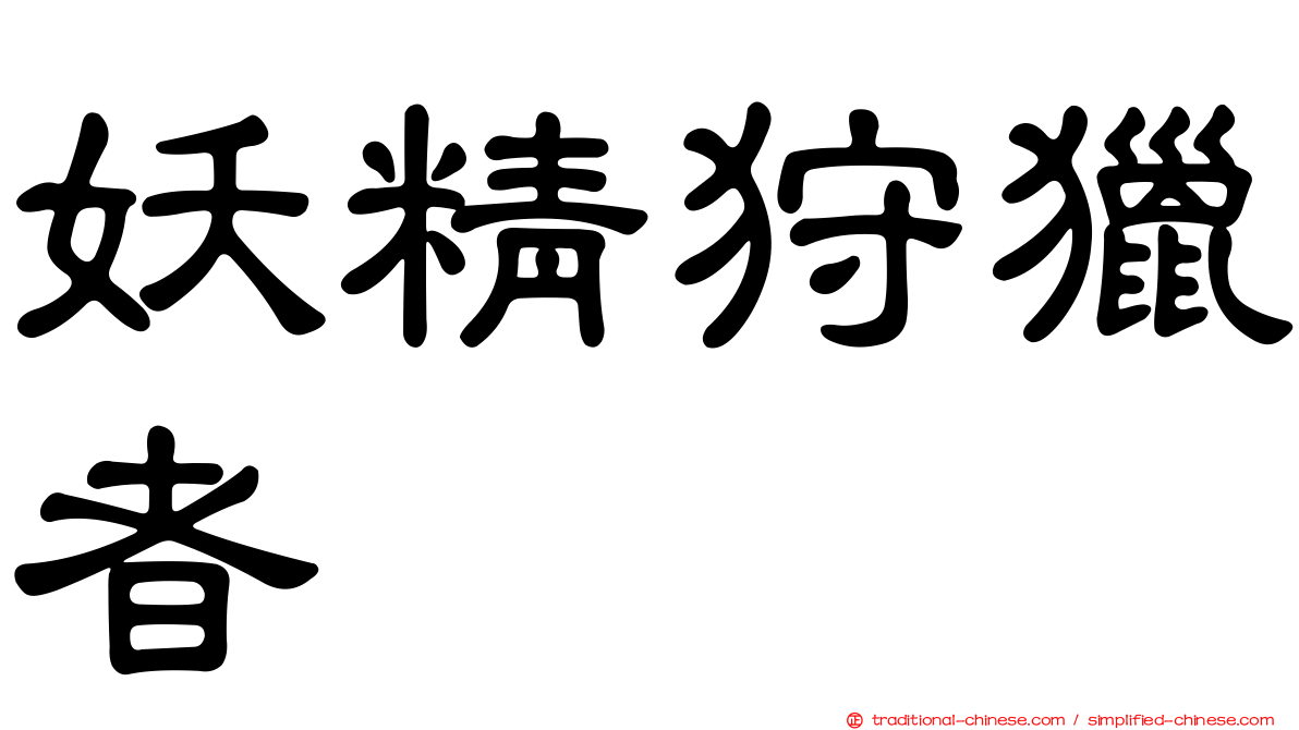 妖精狩獵者