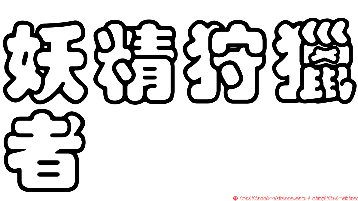 妖精狩獵者