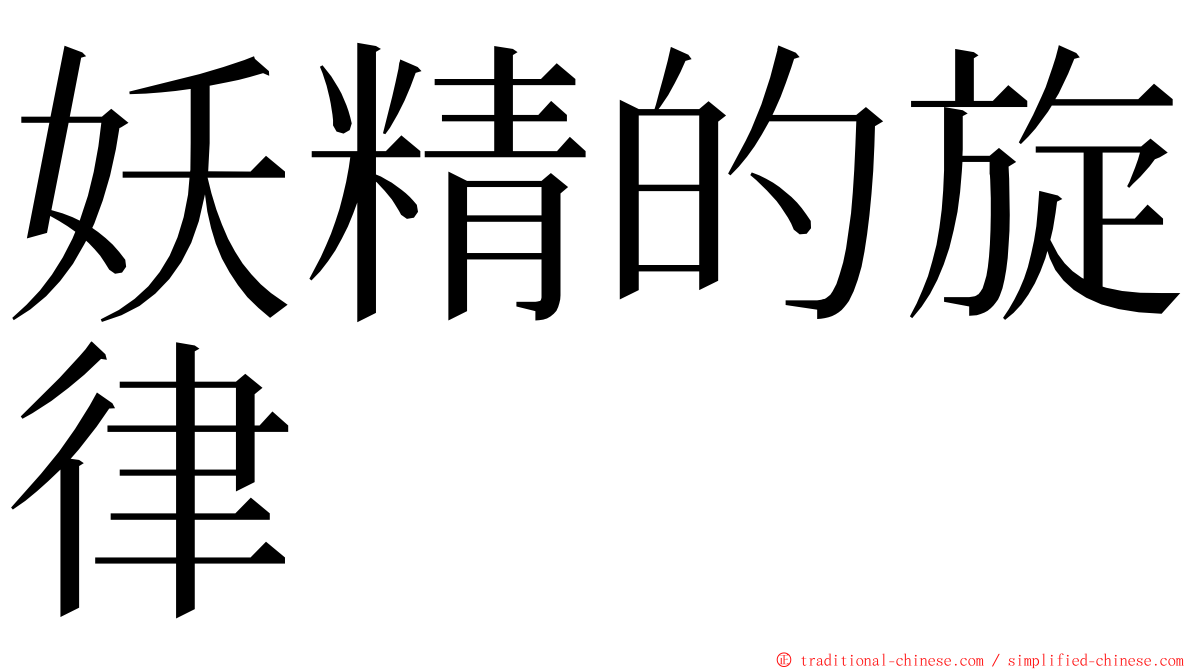 妖精的旋律 ming font
