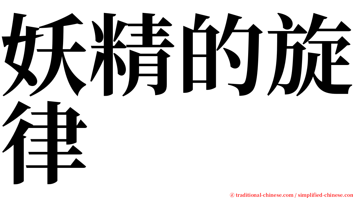 妖精的旋律 serif font