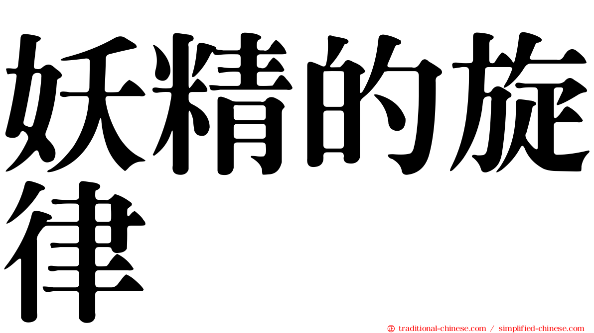 妖精的旋律