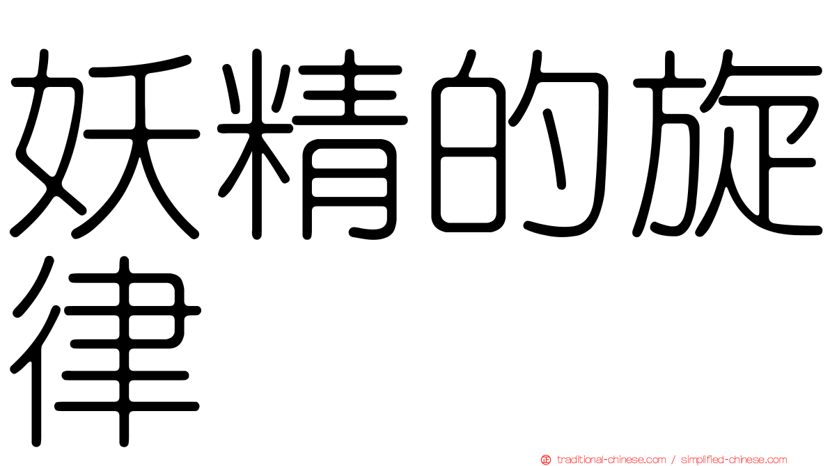 妖精的旋律
