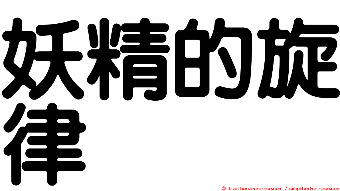 妖精的旋律