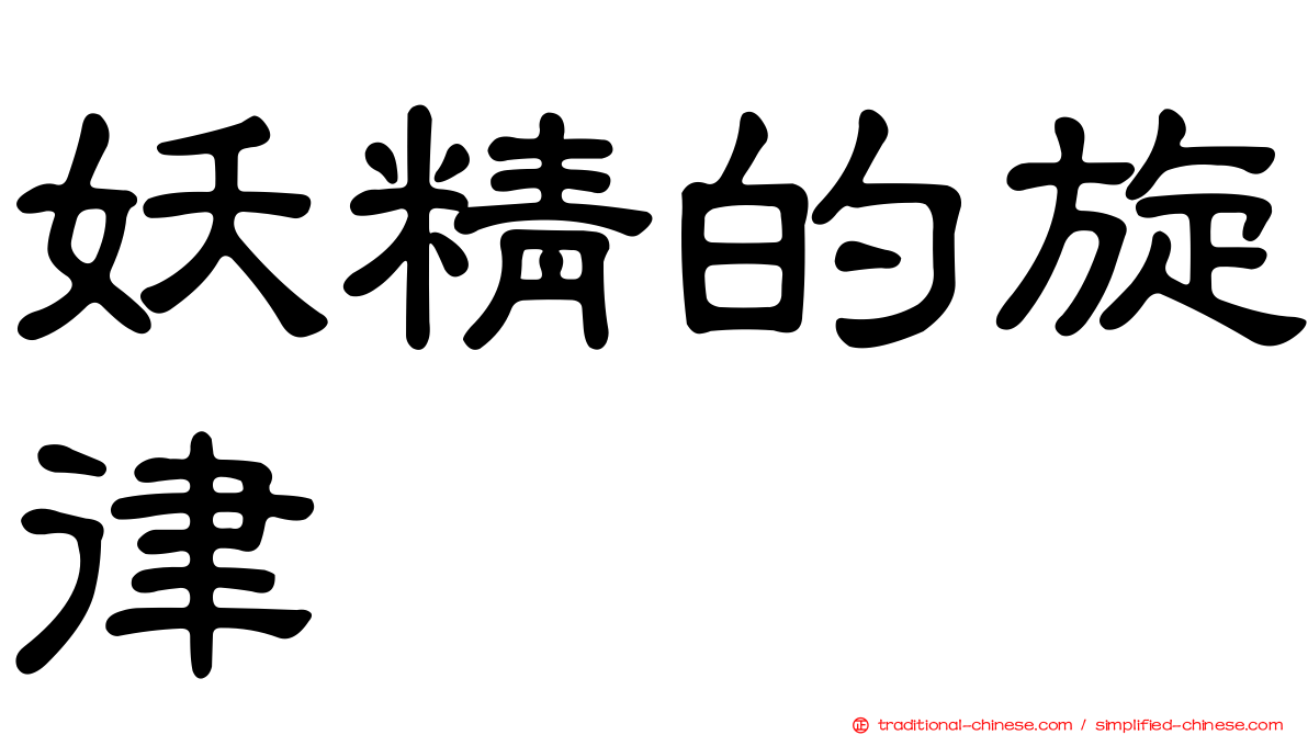 妖精的旋律
