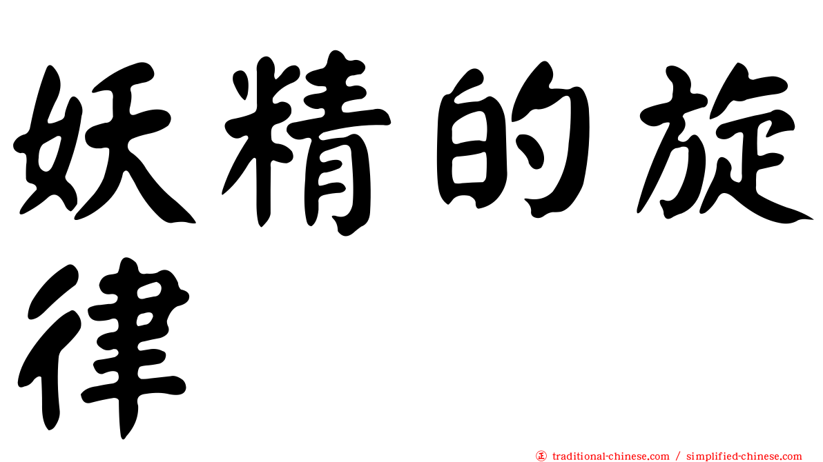 妖精的旋律