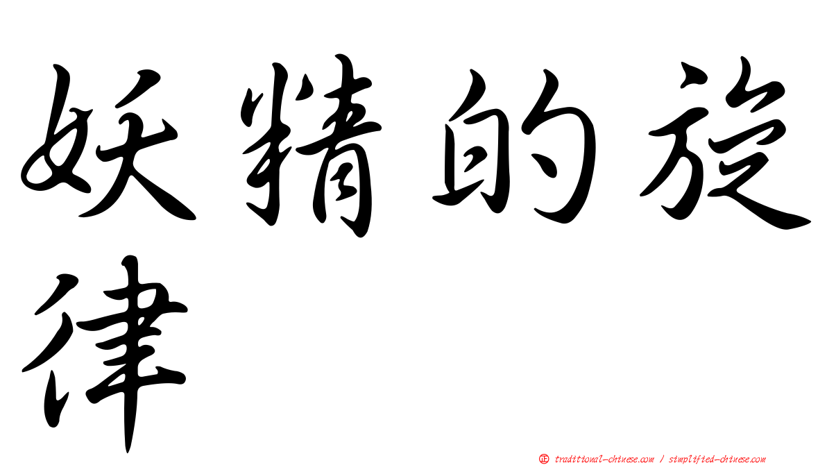 妖精的旋律