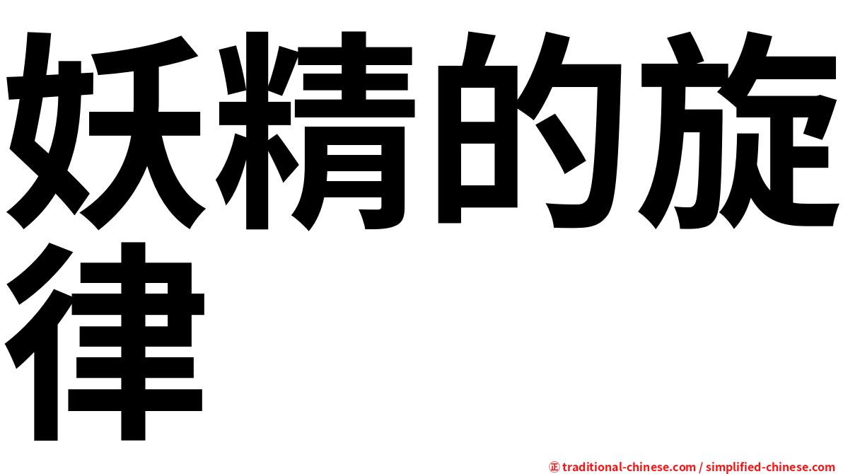 妖精的旋律