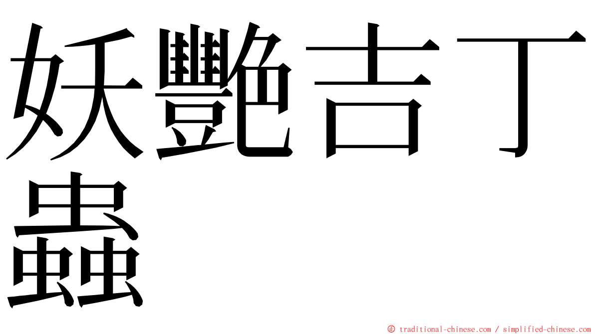 妖艷吉丁蟲 ming font