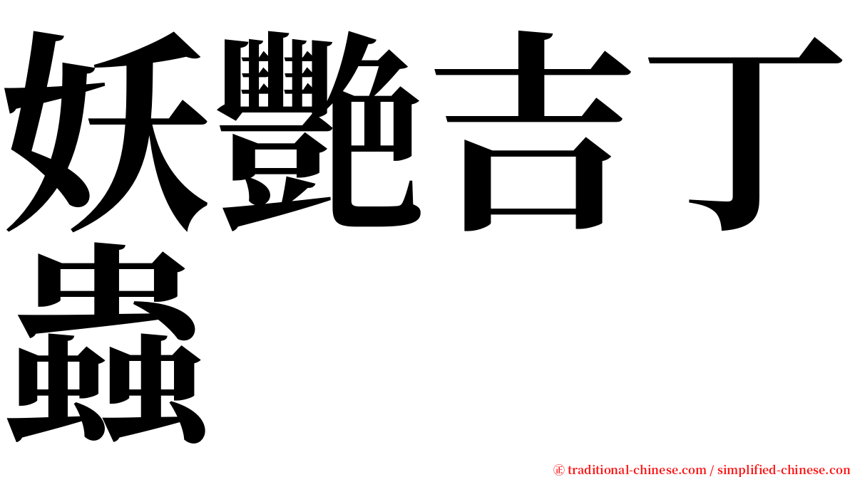 妖艷吉丁蟲 serif font