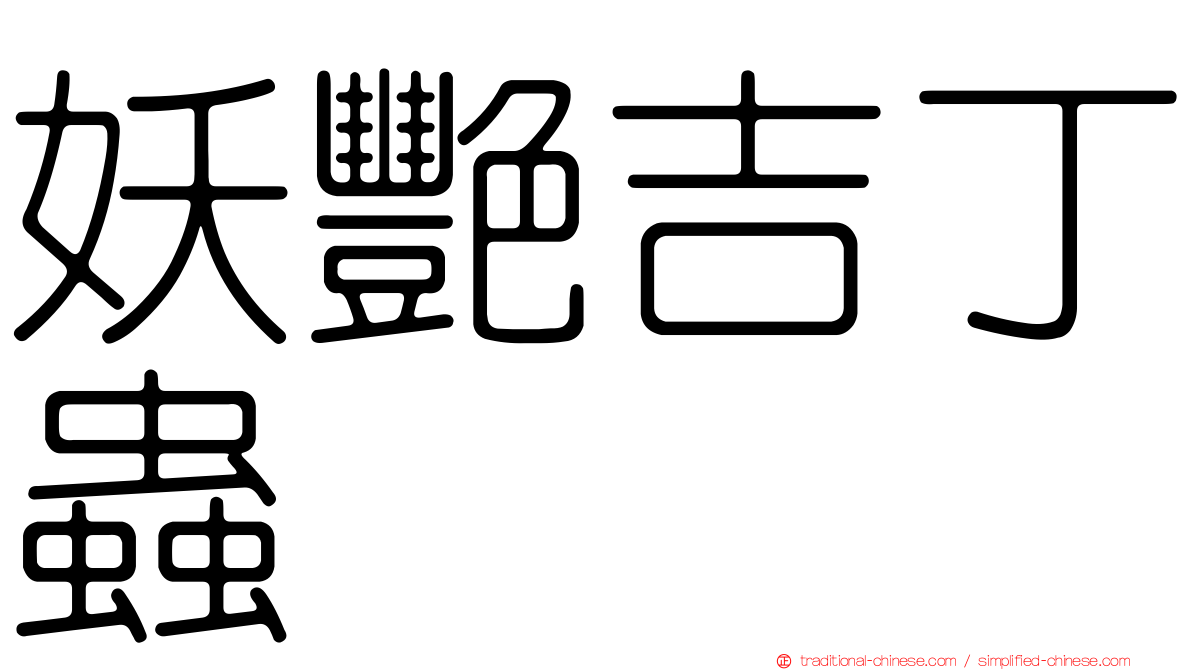 妖艷吉丁蟲