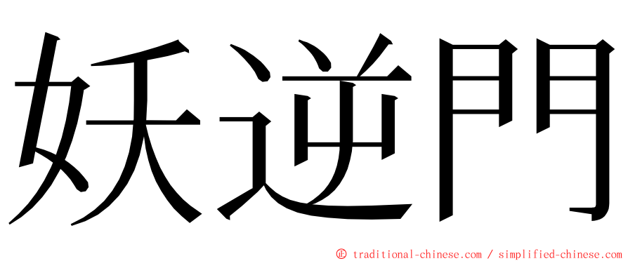 妖逆門 ming font