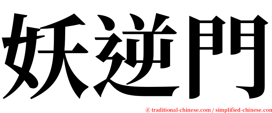 妖逆門 serif font