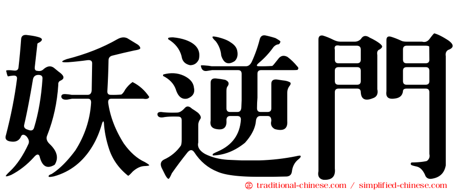 妖逆門