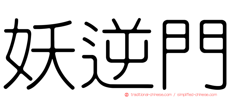 妖逆門