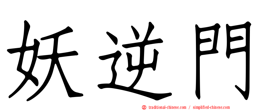 妖逆門