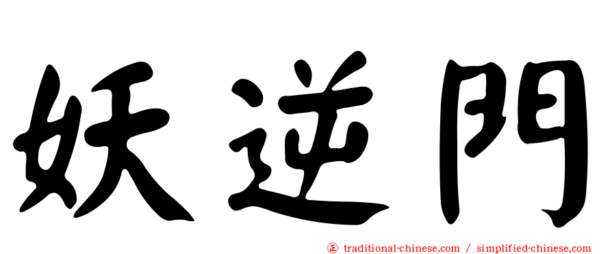 妖逆門