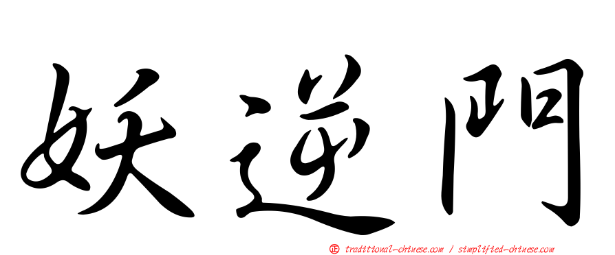 妖逆門