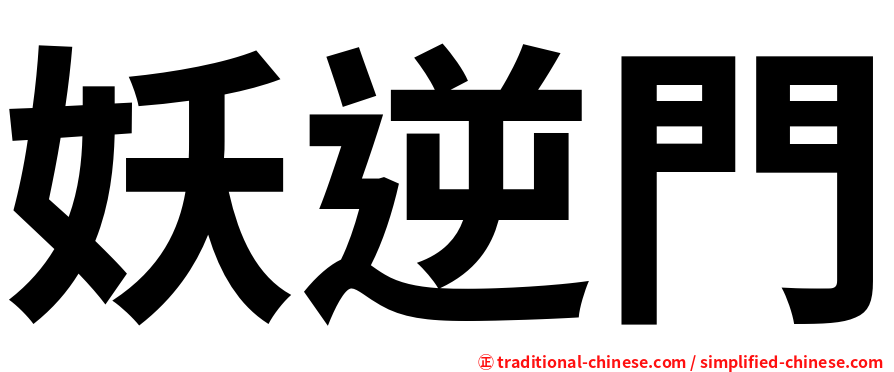 妖逆門
