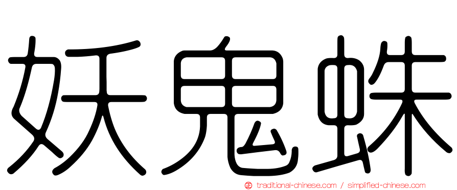 妖鬼蛛