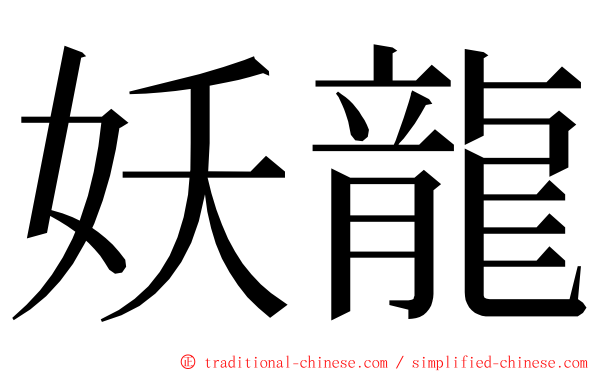 妖龍 ming font