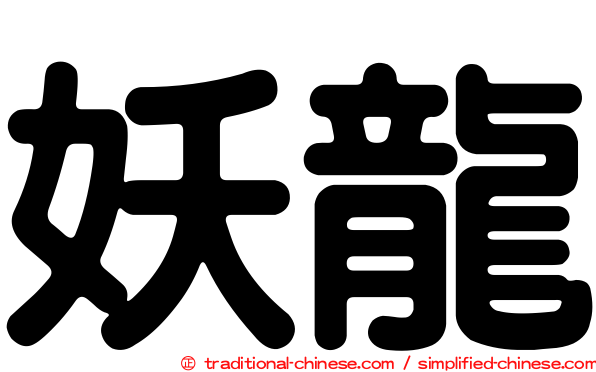 妖龍