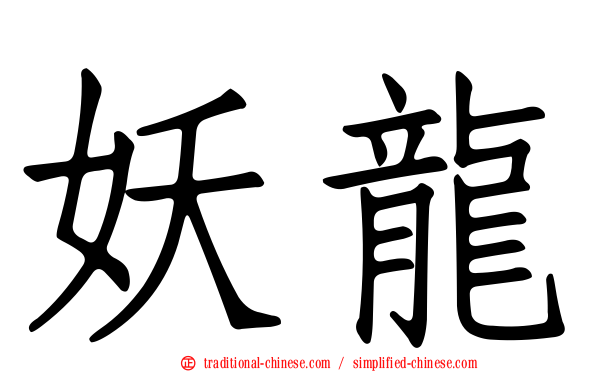 妖龍