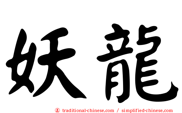 妖龍