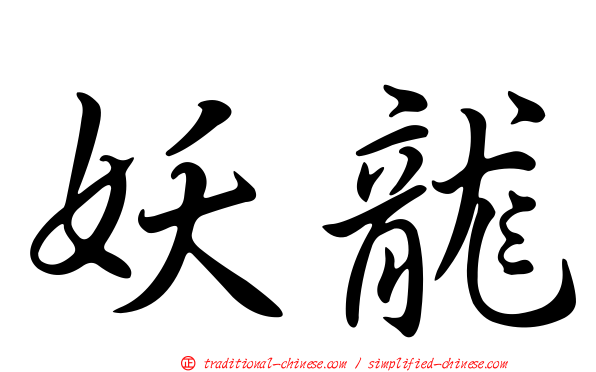 妖龍