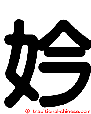 妗