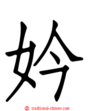 妗