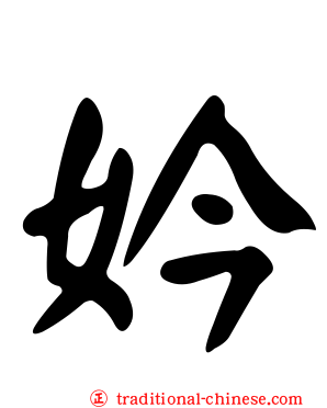妗