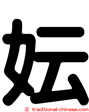 妘