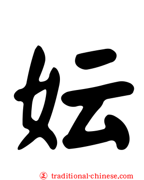 妘