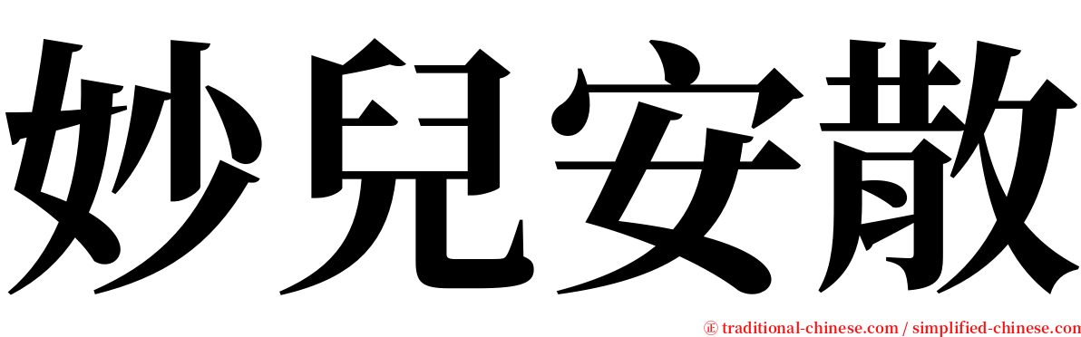 妙兒安散 serif font