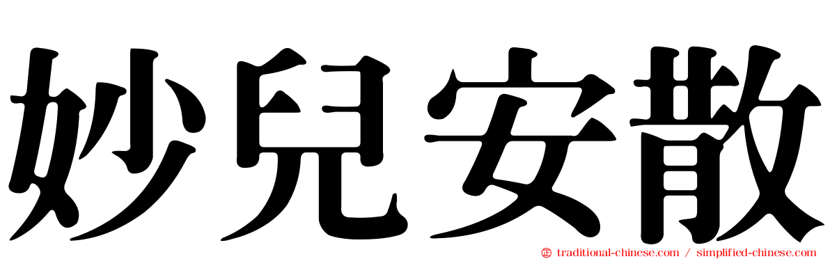 妙兒安散