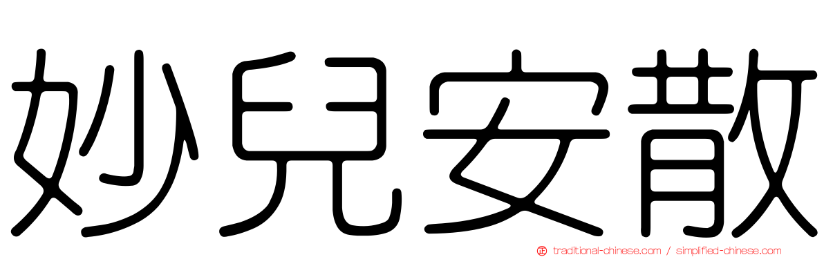 妙兒安散