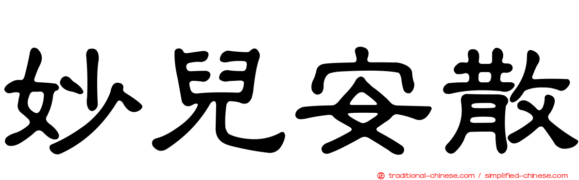 妙兒安散