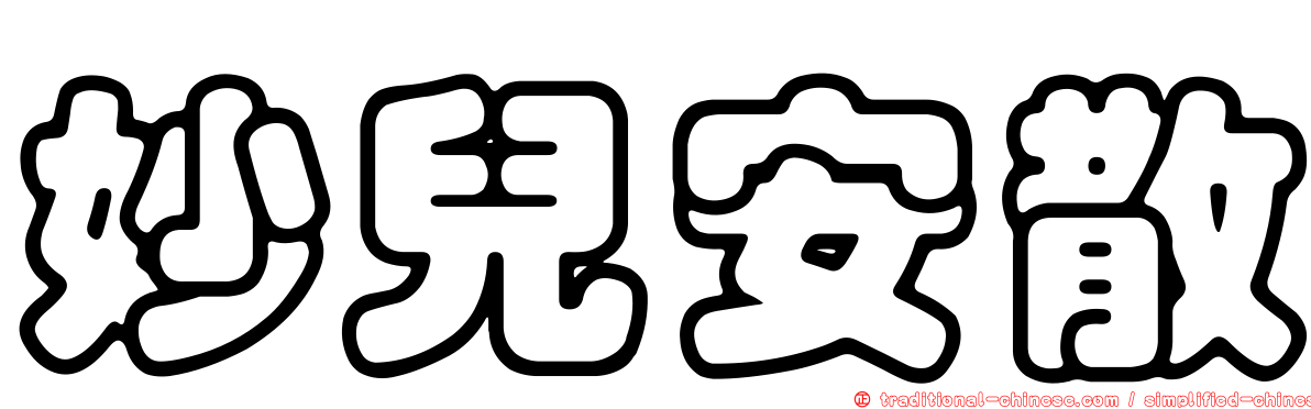 妙兒安散