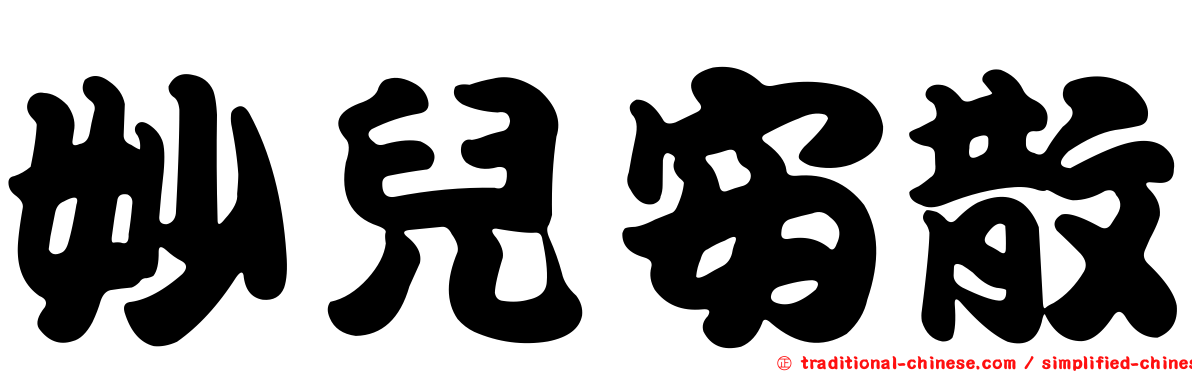 妙兒安散