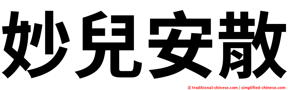 妙兒安散