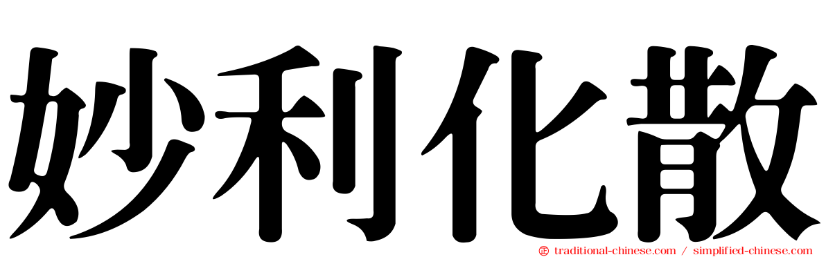 妙利化散