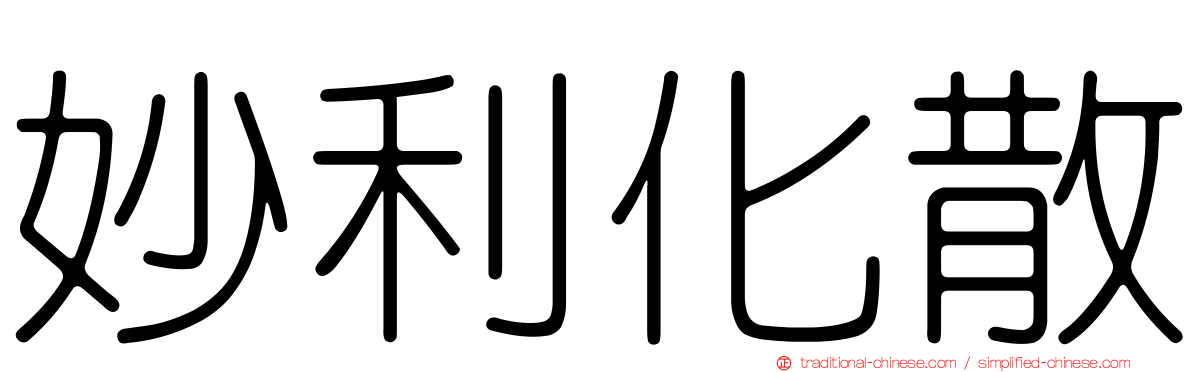 妙利化散