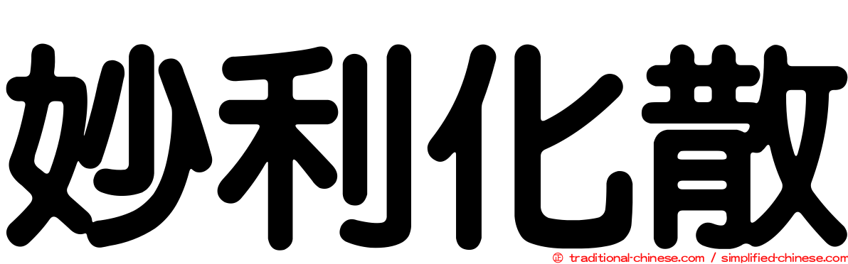 妙利化散