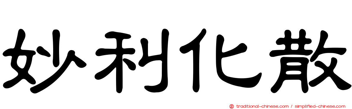 妙利化散