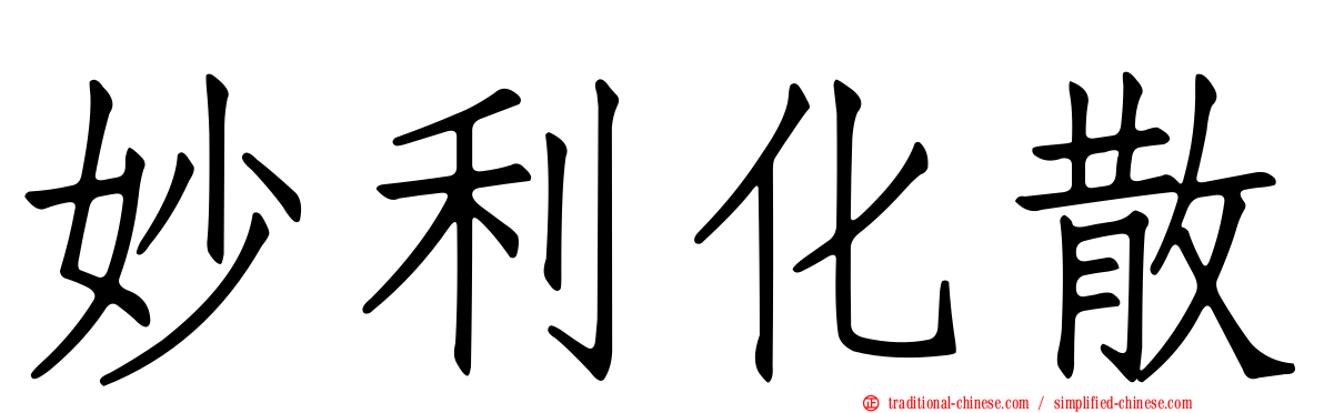 妙利化散