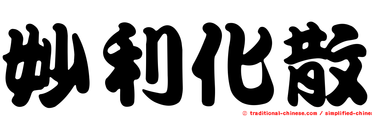 妙利化散