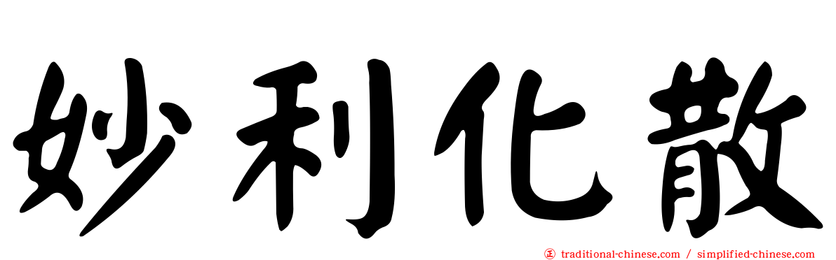 妙利化散
