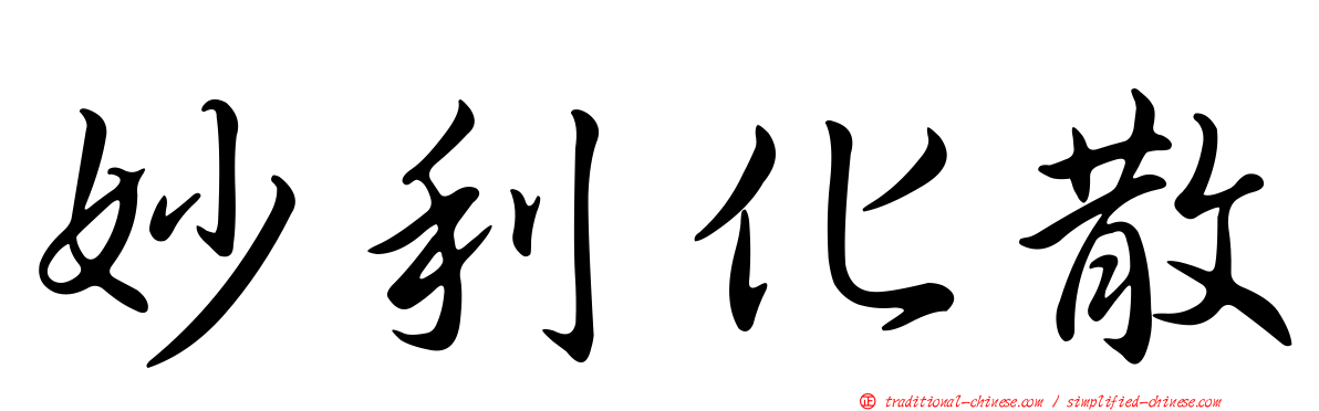 妙利化散