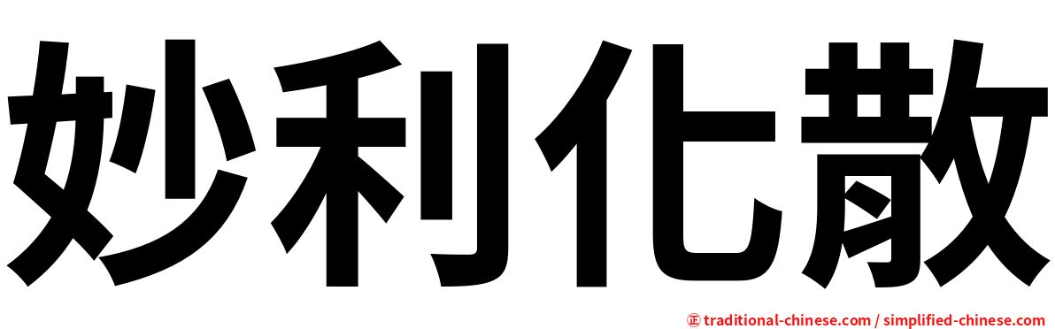 妙利化散
