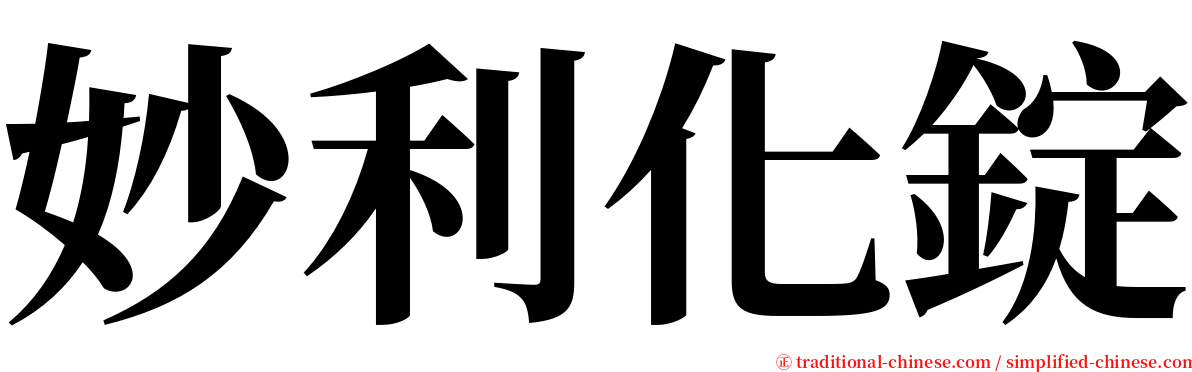 妙利化錠 serif font